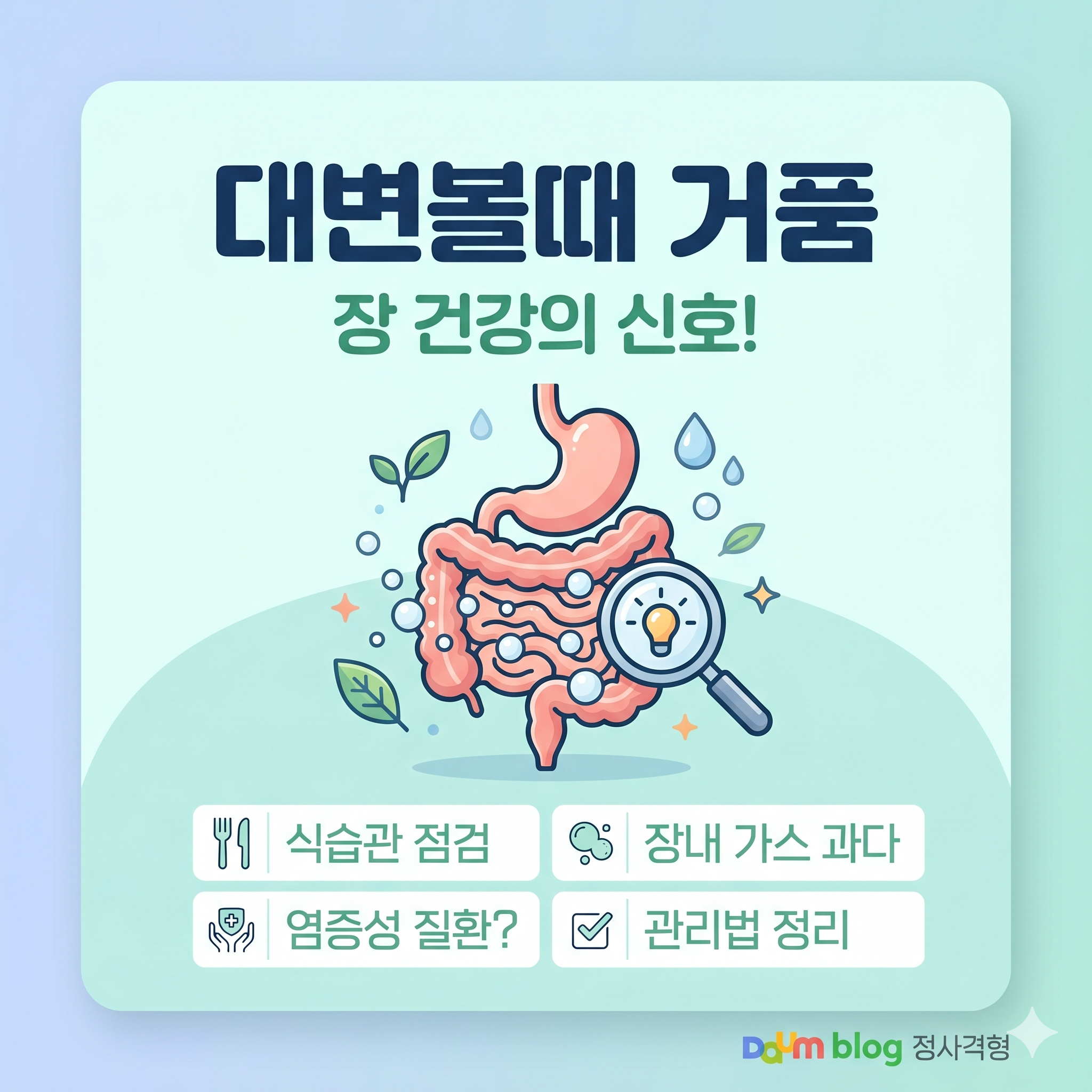 대변볼때 거품 섞여 나온다면? 의심되는 원인과 관리법