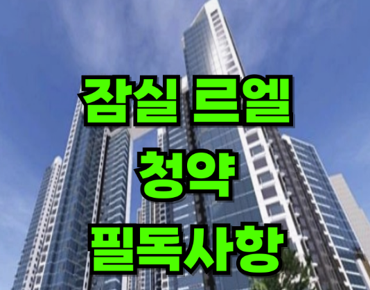 잠실르엘 로또 청약 안내