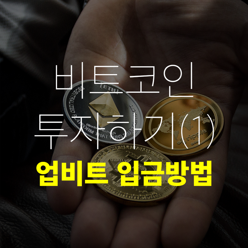 업비트 입금방법