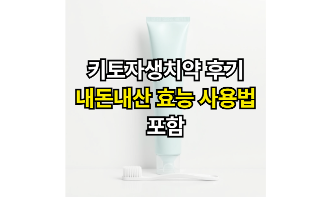 키토자생치약-후기-내돈내산-효능-사용법