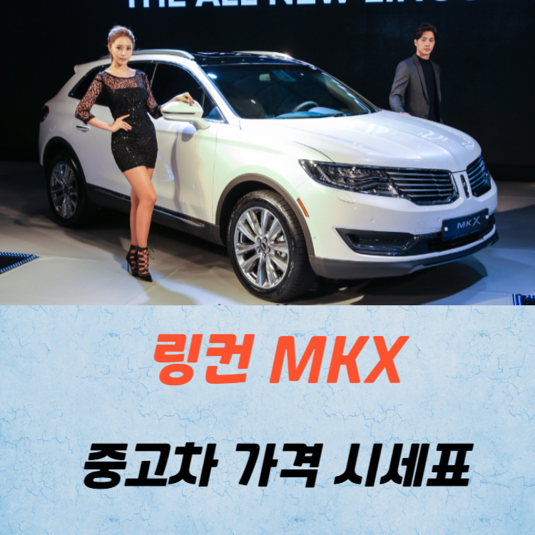 링컨 MKX 중고차 가격 시세표 연비
