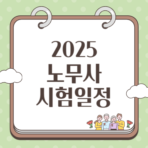 2025 노무사 시험일정