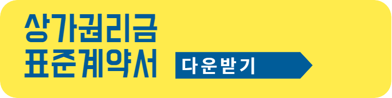 상가임대차계약 주의사항