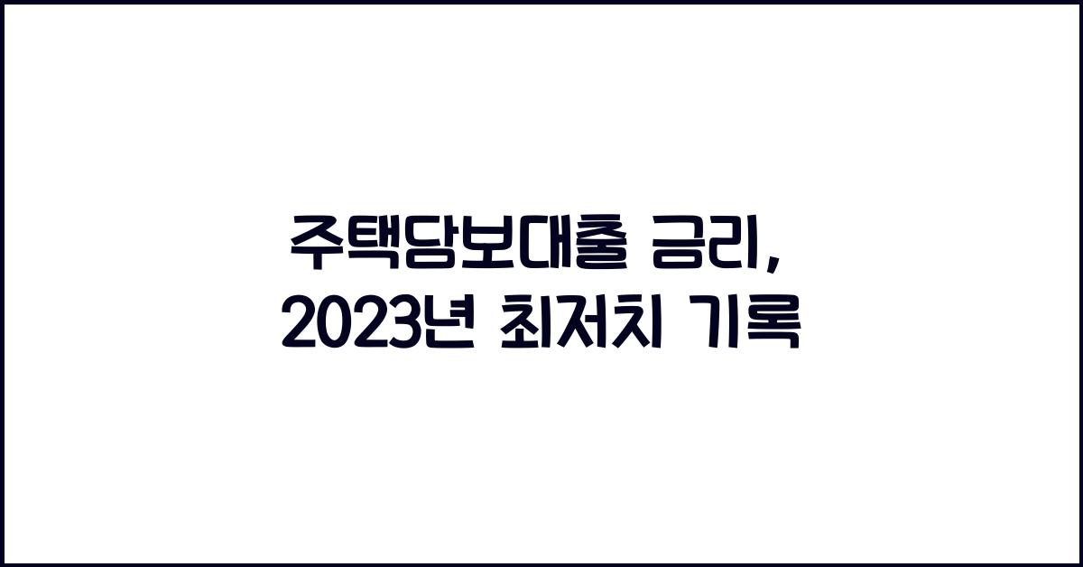 주택담보대출 금리