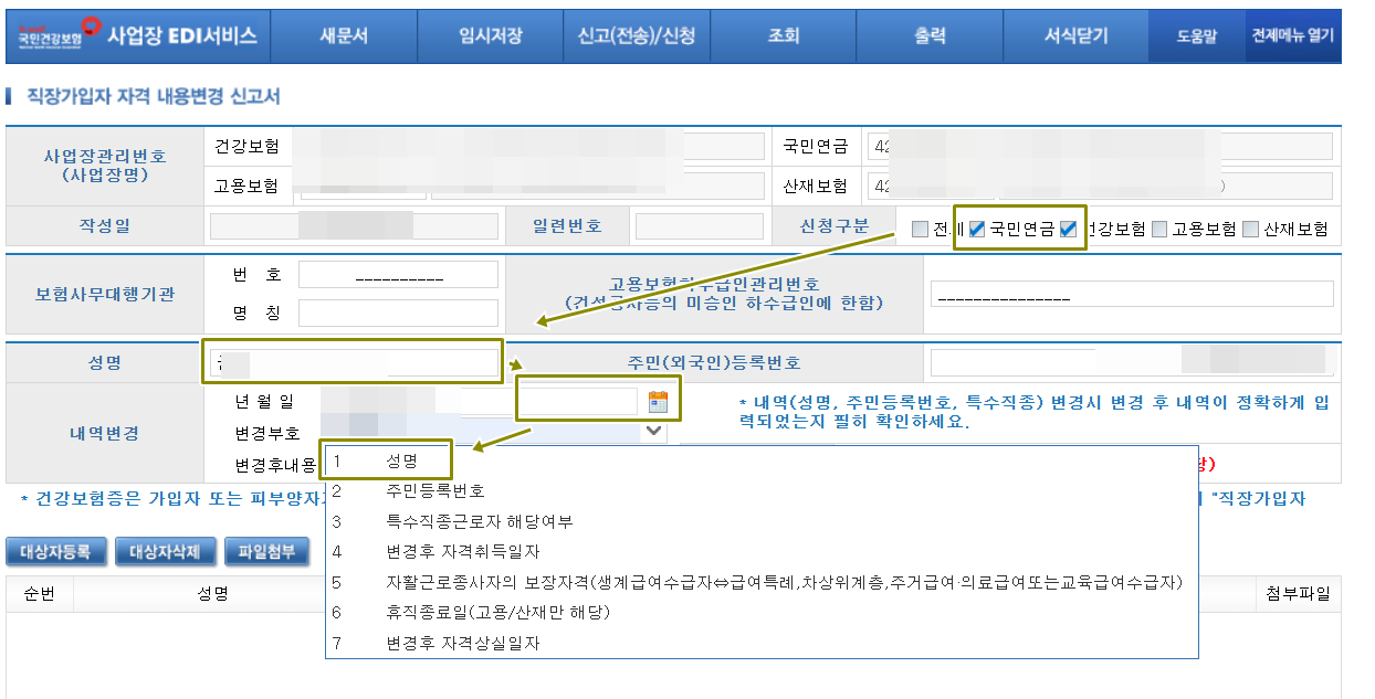 내역변경에서 성명을 선택후 변경 신고
