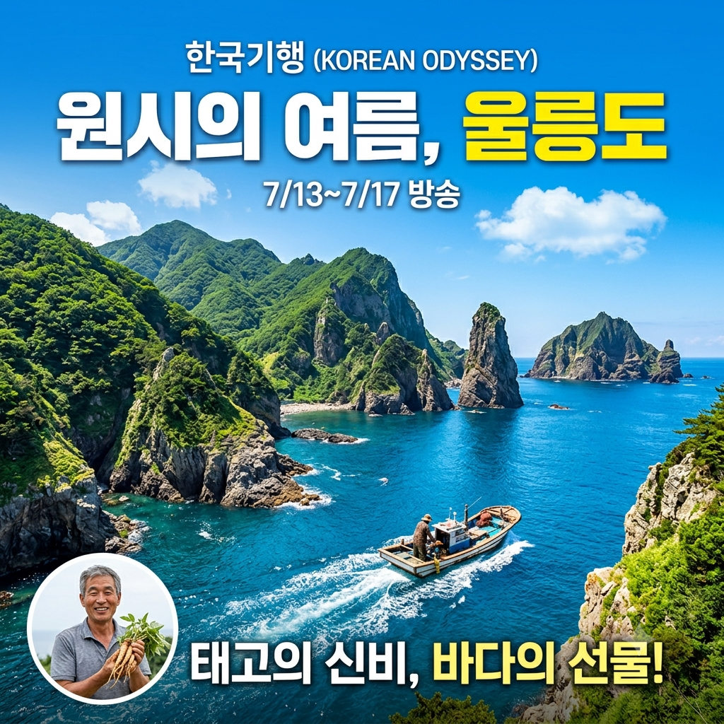 EBS 한국기행 '원시의 여름, 울릉도