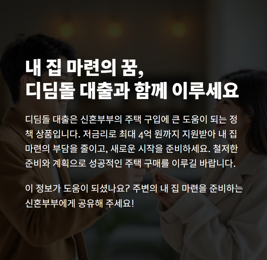 신혼부부 디딤돌 대출