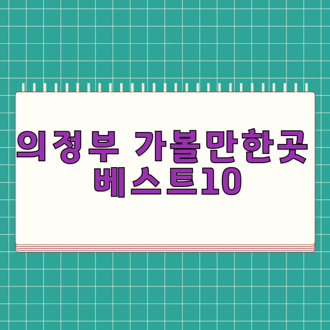 의정부 가볼만한곳 베스트 10