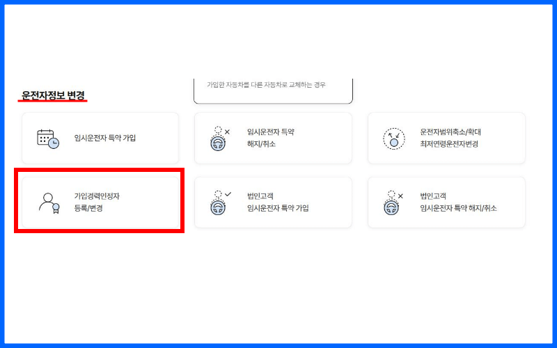 가입경력인정자-등록-변경-누르기