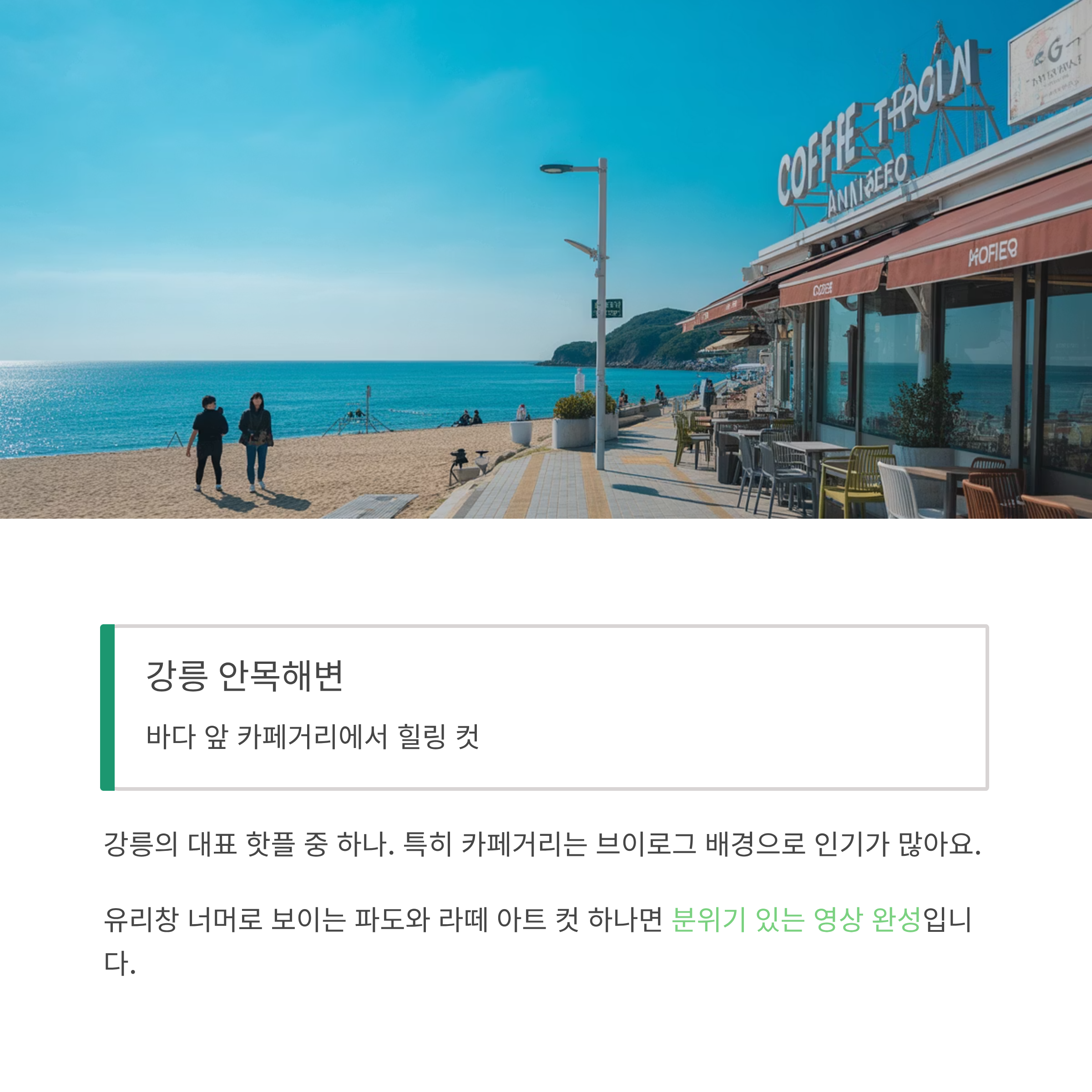 강릉 안목해변, 바다 앞 카페거리에서 힐링 컷