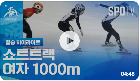 쇼트트랙-여자-1000m-결승