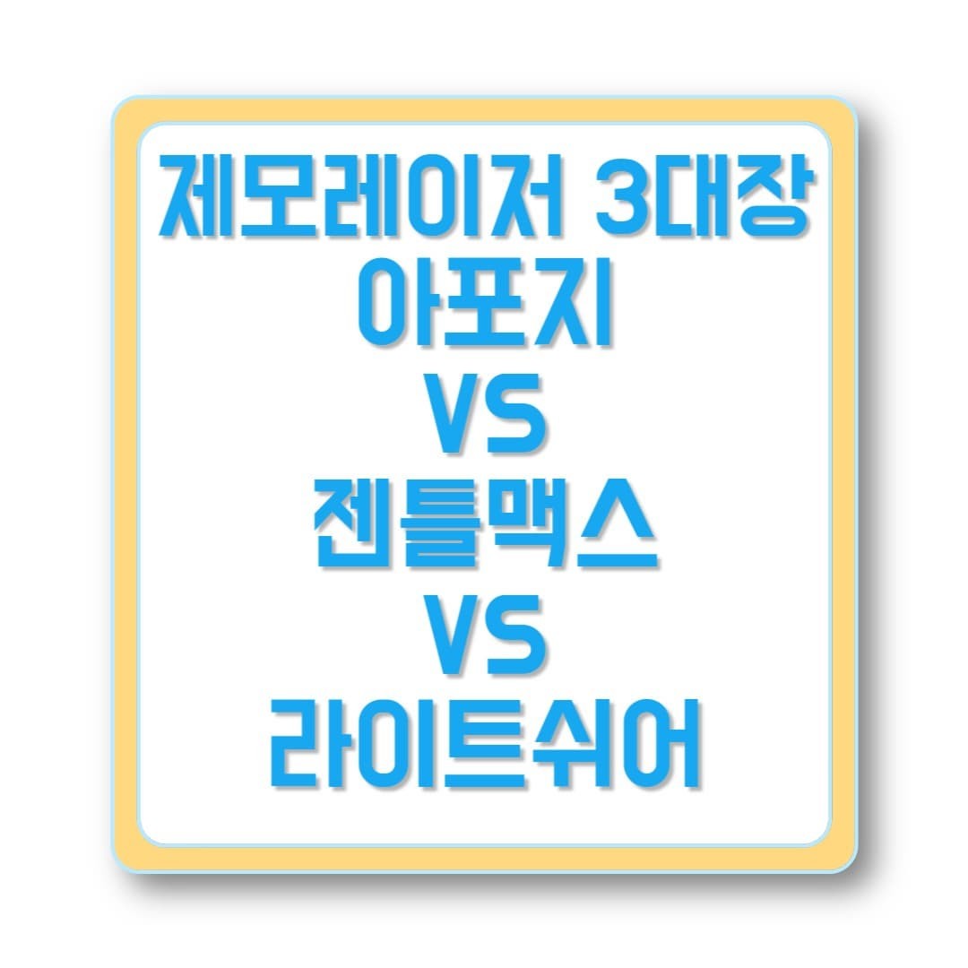 제모 레이저 3대장 비교 – 아포지 vs 젠틀맥스 vs 라이트쉬어