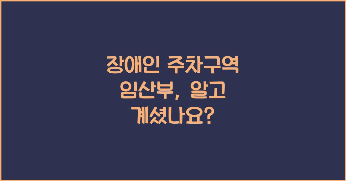 장애인 주차구역 임산부