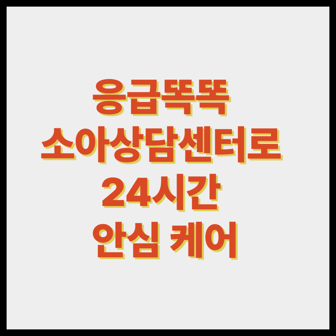 응급똑똑 &amp; 소아상담센터로 24시간 안심 케어