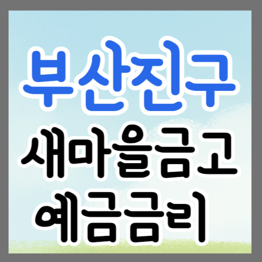 부산진구 새마을금고 정기예금 금리 높은 곳 추천 ❘ 금리비교 ❘ 특판 ❘ 적금금리