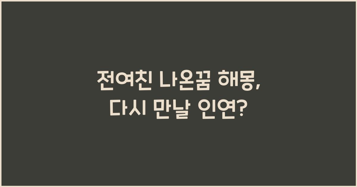 전여친 나온꿈