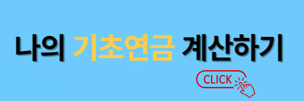 기초연금 수급자격 변동 요인 및 대처 방법