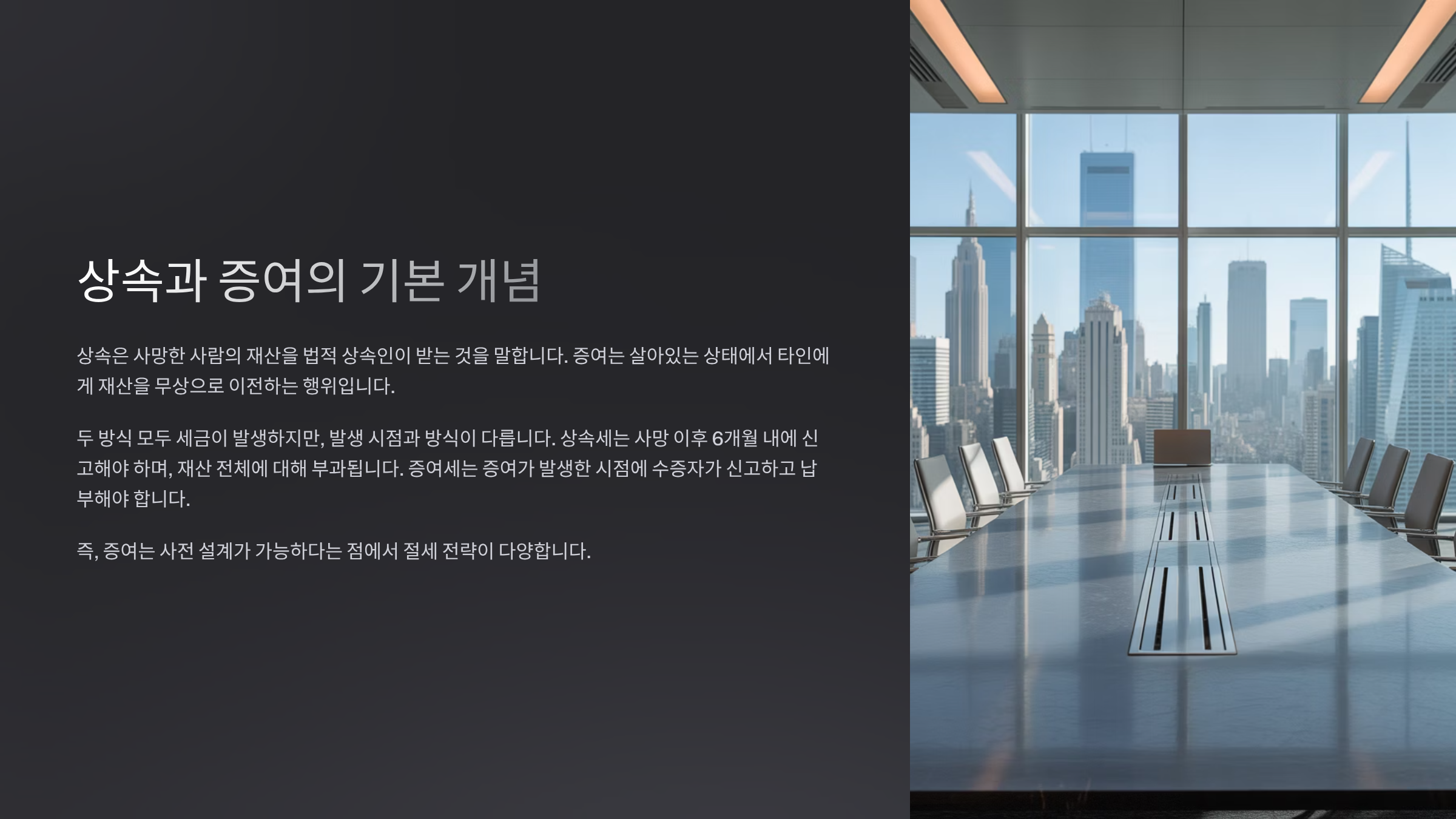 상속과 증여의 기본 개념
