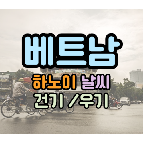 베트남 날씨