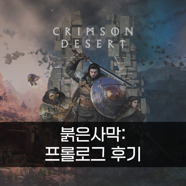 [PS5 Pro] 붉은사막 - 프롤로그 첫인상 후기