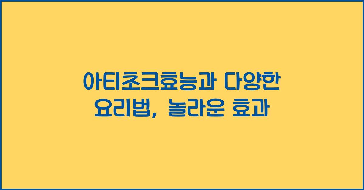 아티초크효능