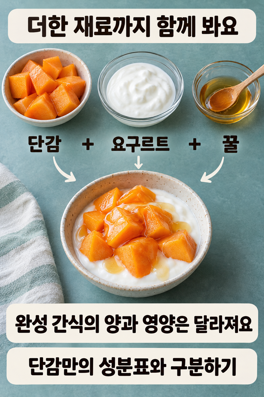 단감&middot;플레인 요구르트&middot;꿀을 각각 놓고 세 재료가 들어간 완성 간식을 보여 주는 실사 그림.
