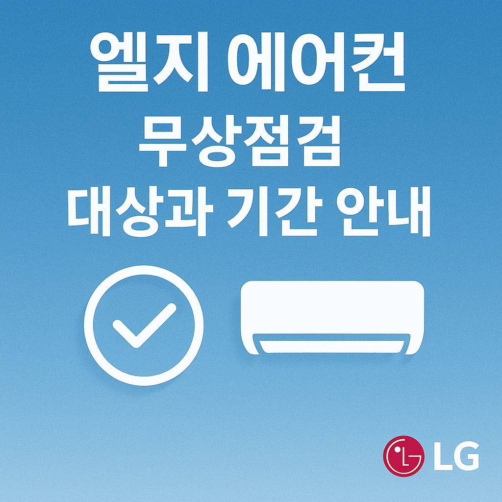 LG 에어컨 무상점검: 대상과 기간, 그리고 놓치지 말아야 할 꿀팁