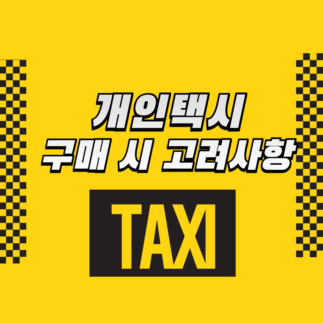 개인택시 구매 시 고려사항