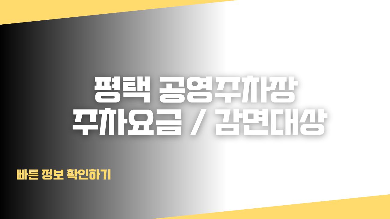 평택 공영주차장 주차요금