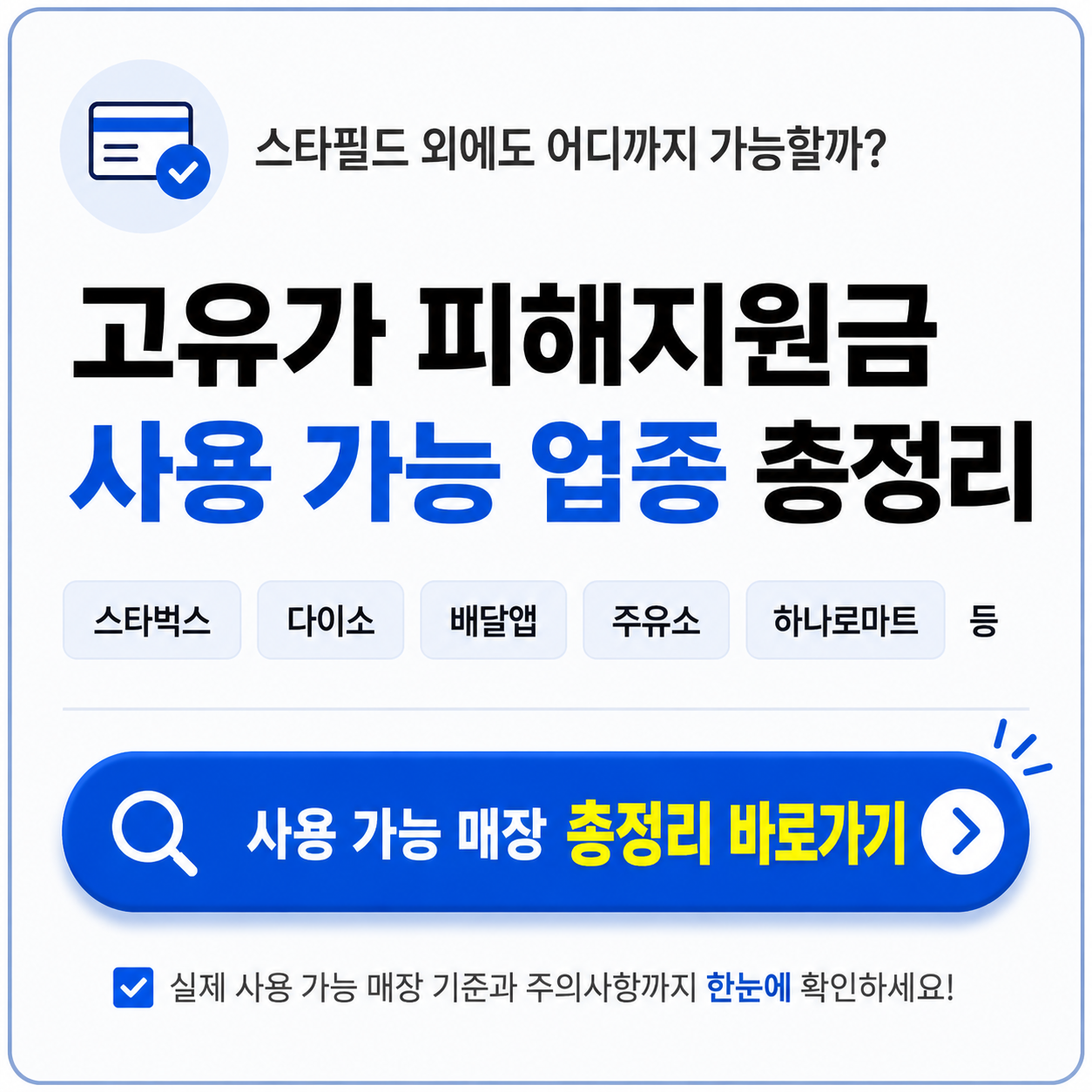 2026 고유가 피해지원금 사용처