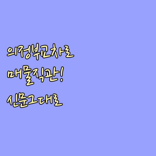 의정부 교차로 신문 그대로보기 구인구..