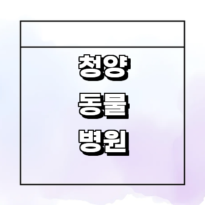 청양군 동물병원