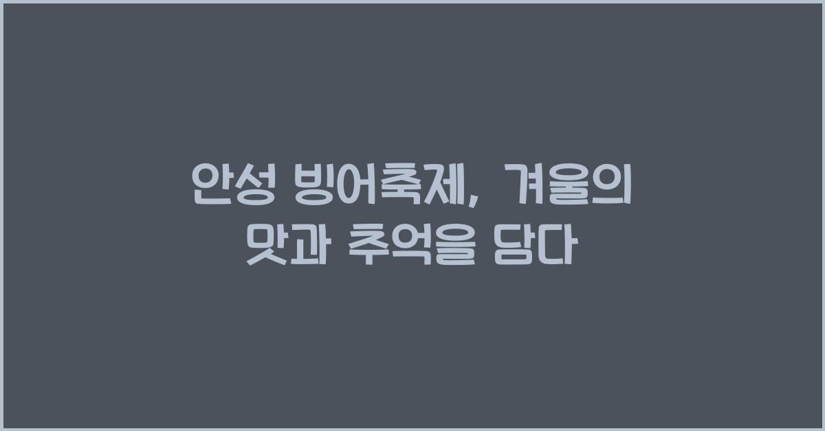 안성 빙어축제