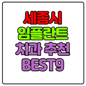 세종시 임플란트 치과 가격 비용 싼 곳,저렴한 곳,잘하는 곳,유명한 곳 BEST20 추천