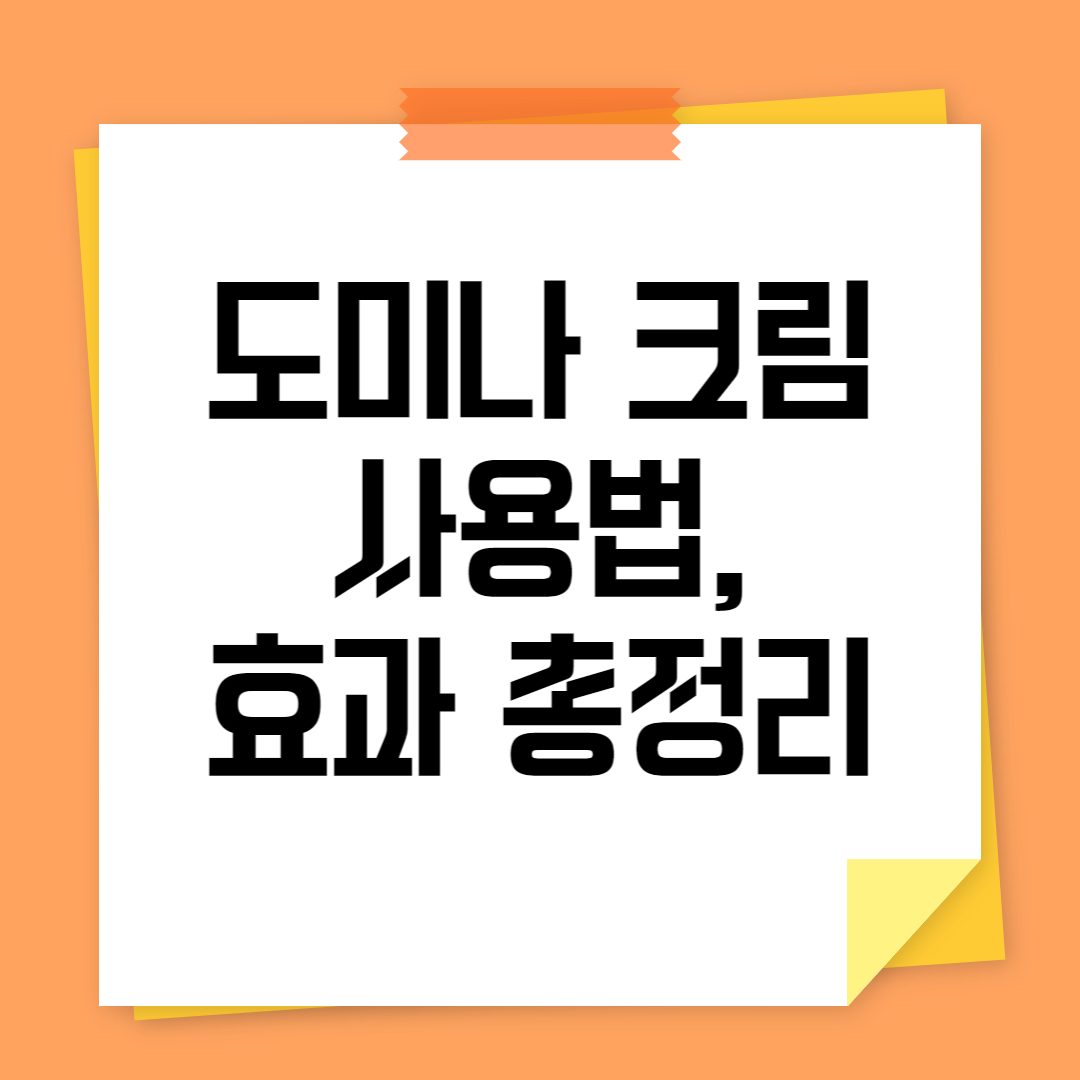 도미나 크림
