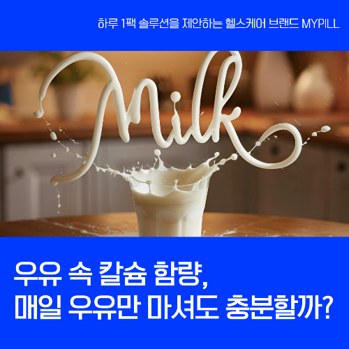 우유 칼슘 함량, 흡수율