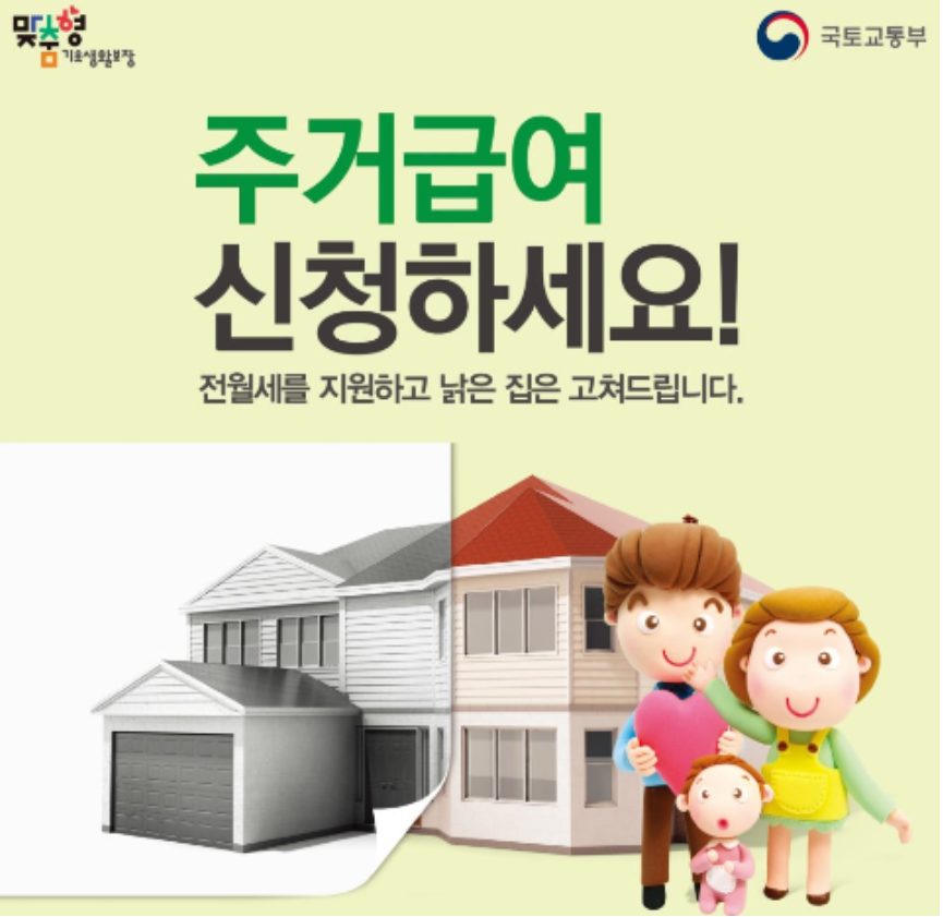 국토교통부 주거 급여 신청 포스터