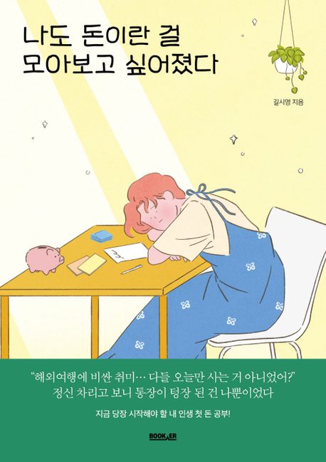 나도-돈이란-걸-모아보고-싶어졌다-책표지