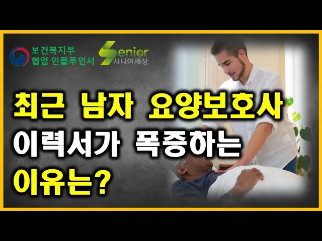 남자 요양보호사 하는일 자격 전망 직업 정보 총정리_9