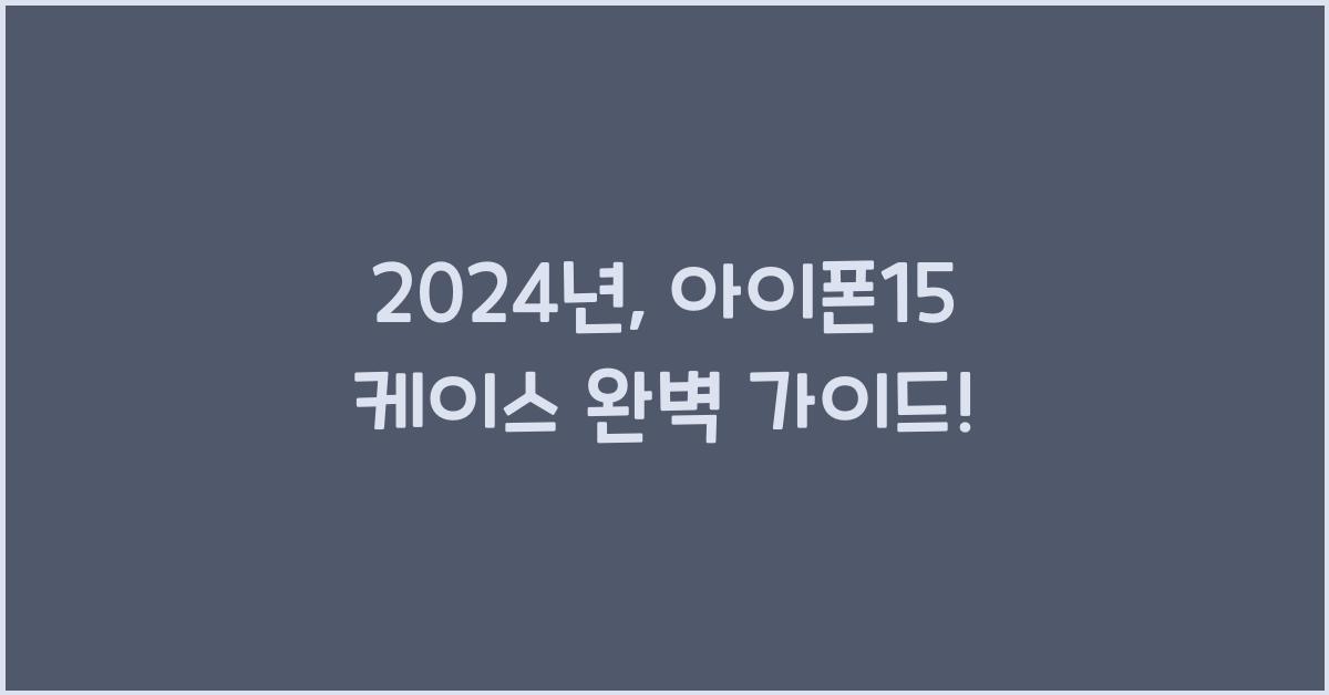 아이폰15 케이스