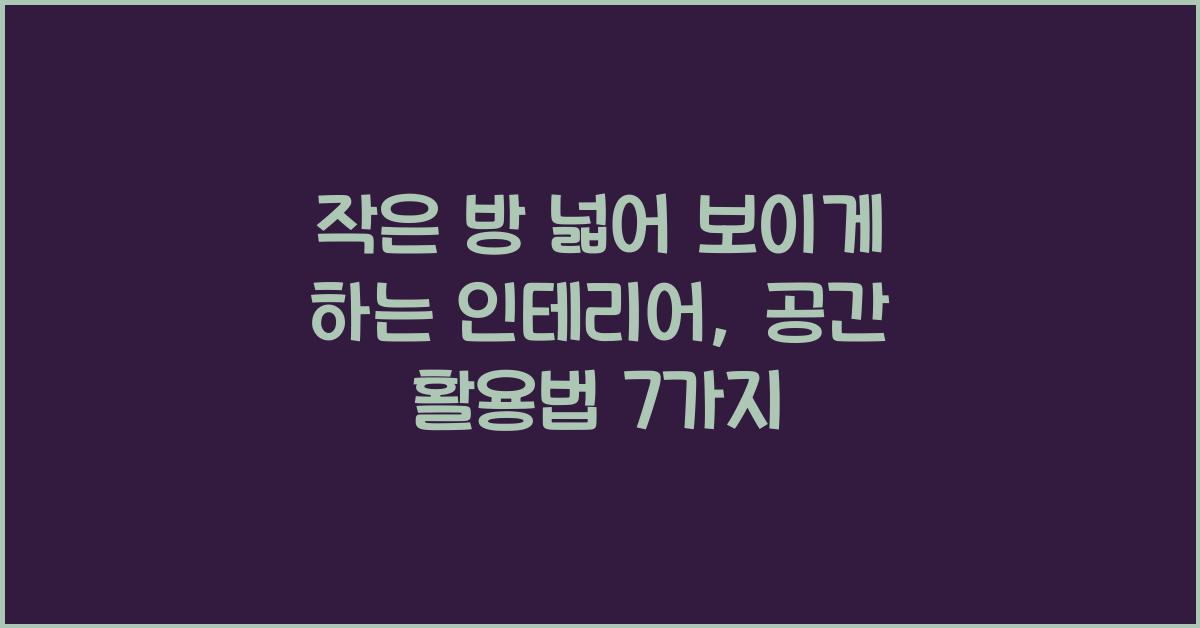 작은 방 넓어 보이게 하는 인테리어
