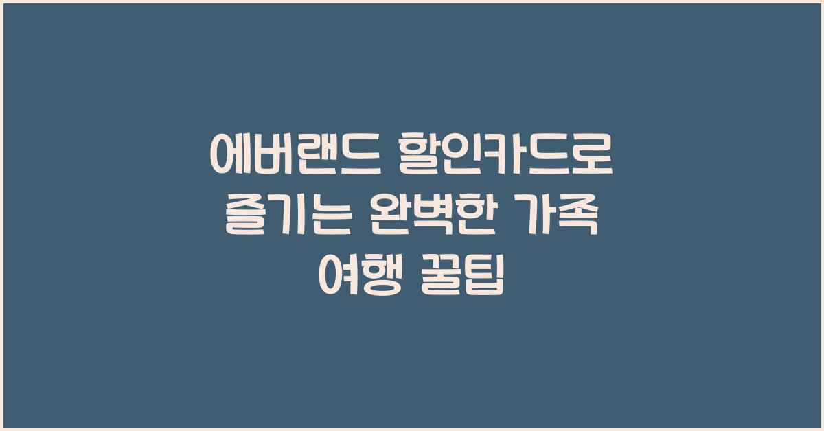 에버랜드 할인카드