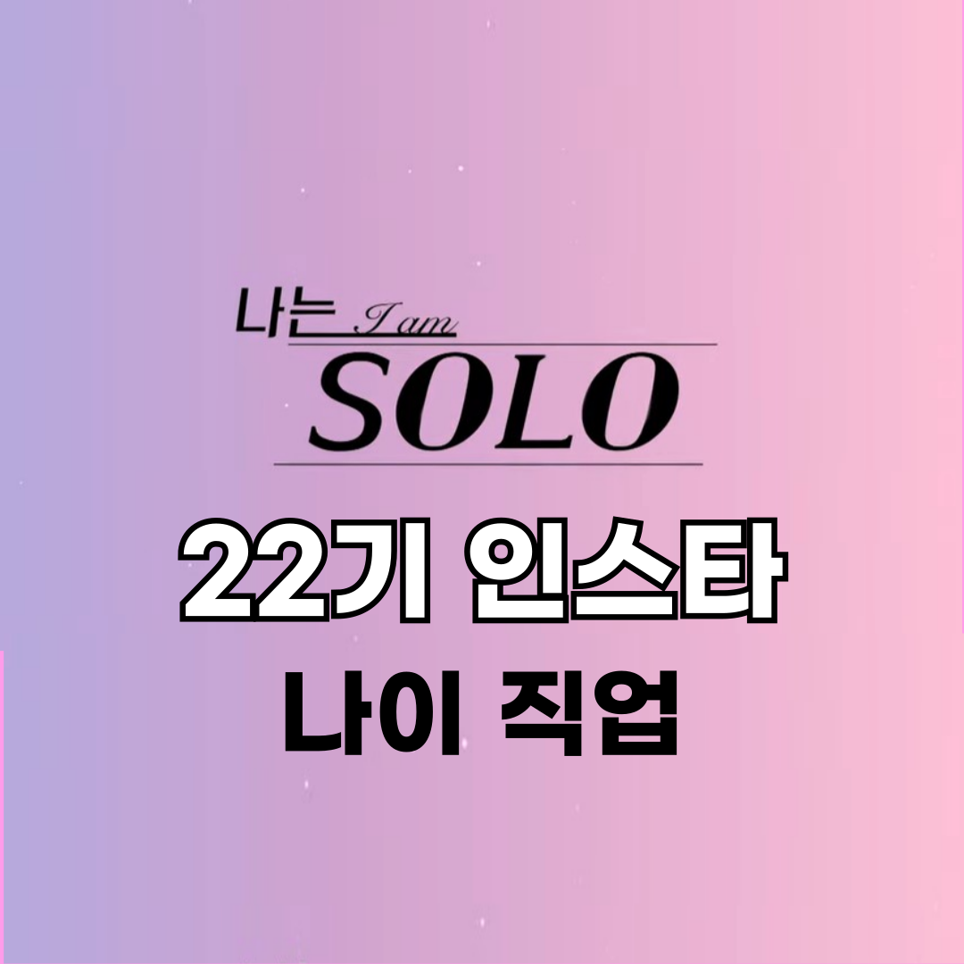 나는솔로-22기-인스타-나이-직업-촬영지-포스터입니다