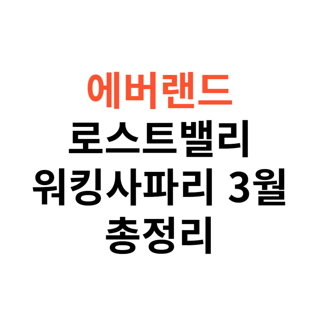 에버랜드 로스트밸리