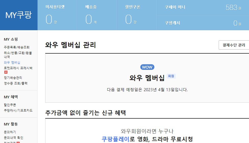 MY쿠팡의-와우-멤버십-페이지