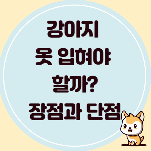 개에게 옷을 입혀야 하나? 장점과 단점