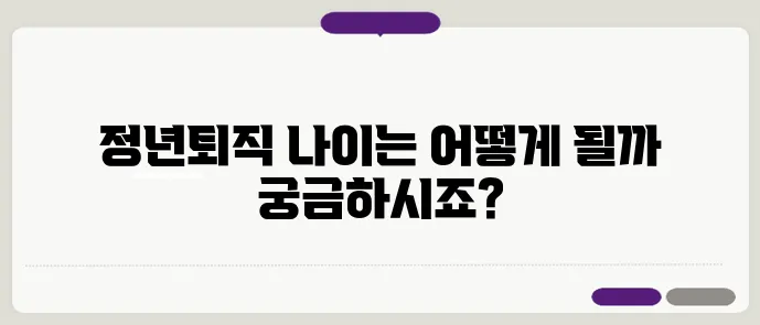 경찰 정년퇴직 나이
