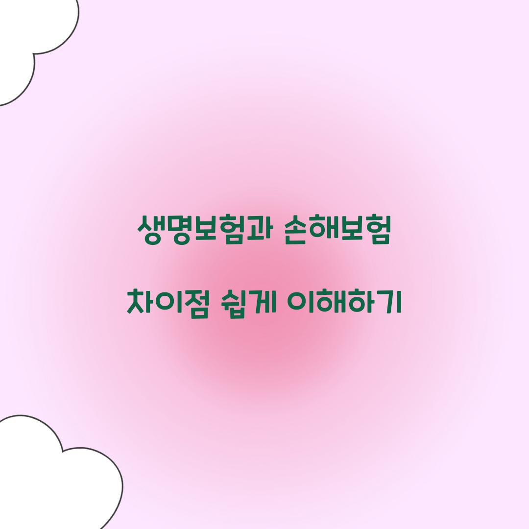 생명보험과 손해보험 차이점