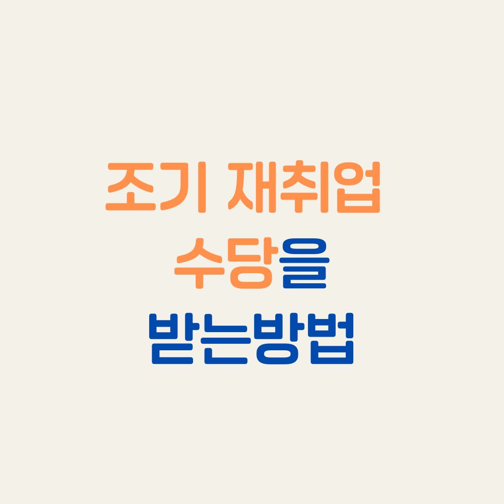 조기 재취업 수당