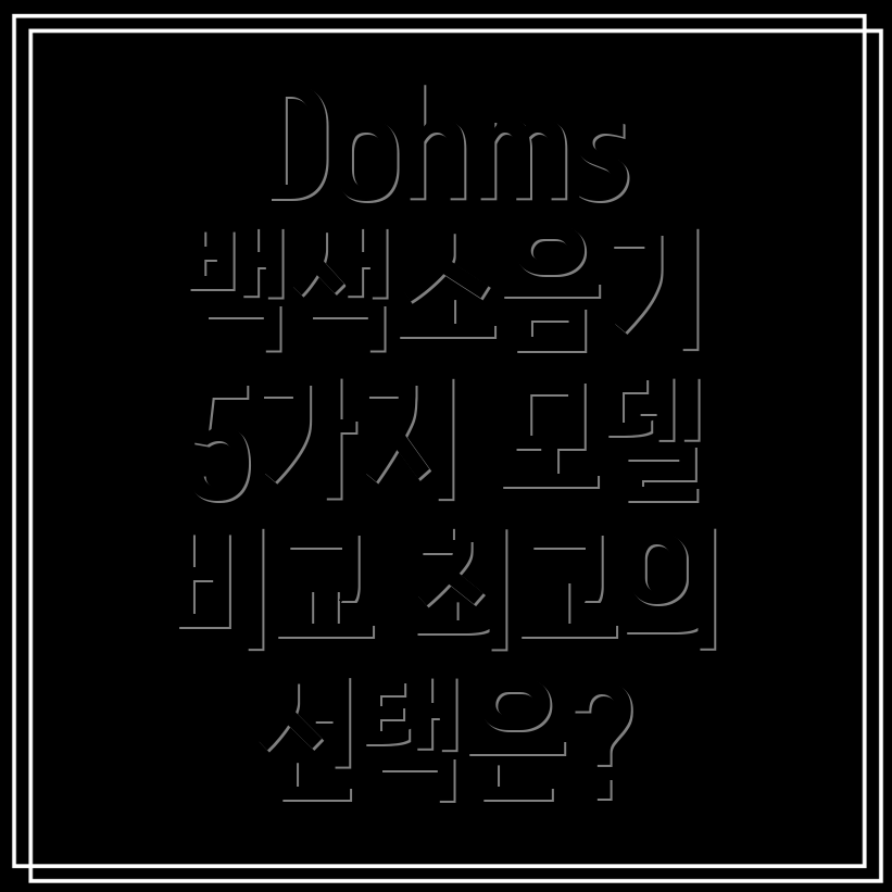 Dohms백색소음기5가지인기모델비교분석및선택가이드